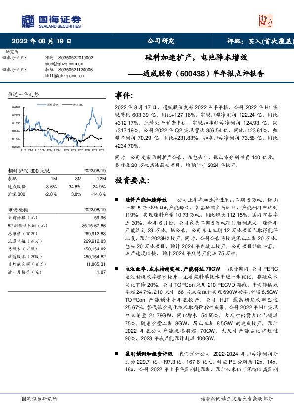 半年报点评报告：硅料加速扩产，电池降本增效