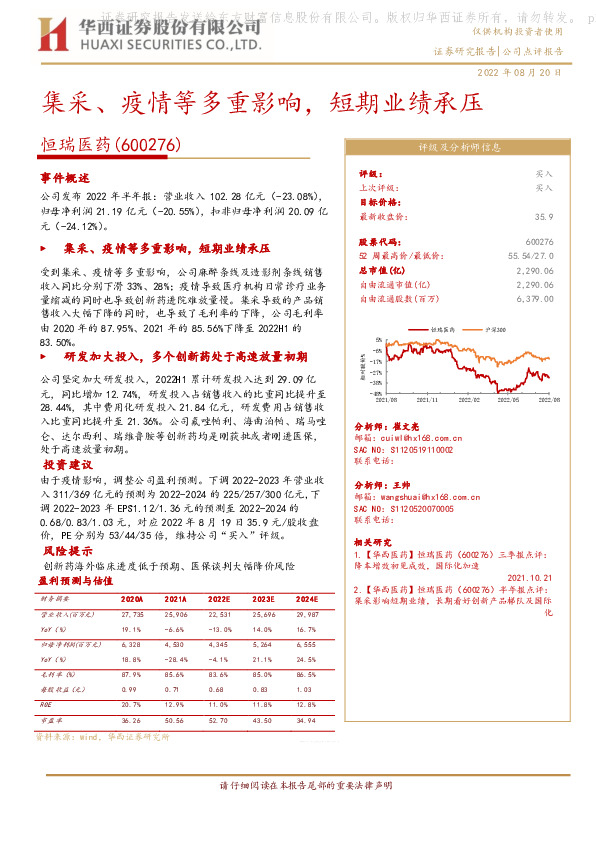 集采、疫情等多重影响，短期业绩承压