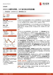 跟踪报告之五：2022H1业绩符合预期，CMP抛光垫业务快速放量