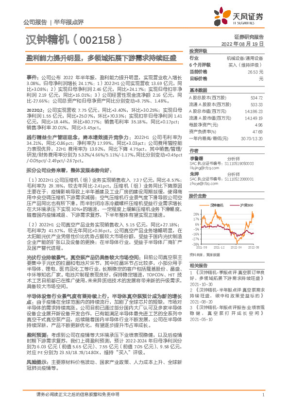盈利能力提升明显，多领域拓展下游需求持续旺盛