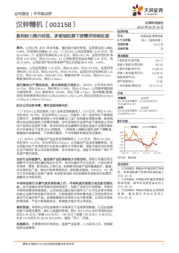 盈利能力提升明显，多领域拓展下游需求持续旺盛