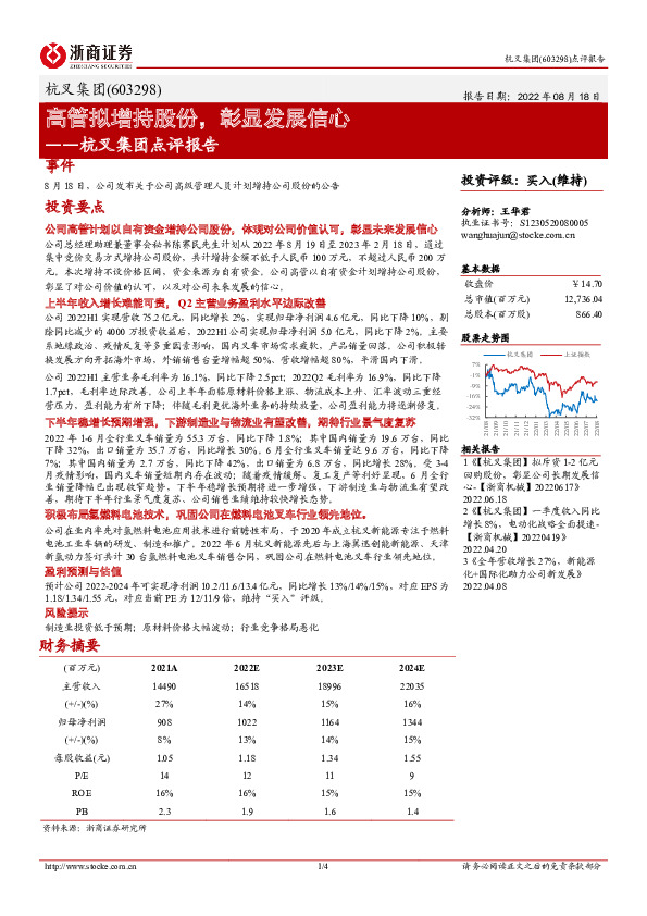 杭叉集团点评报告：高管拟增持股份，彰显发展信心