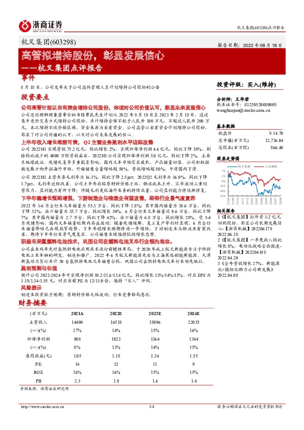 杭叉集团点评报告：高管拟增持股份，彰显发展信心