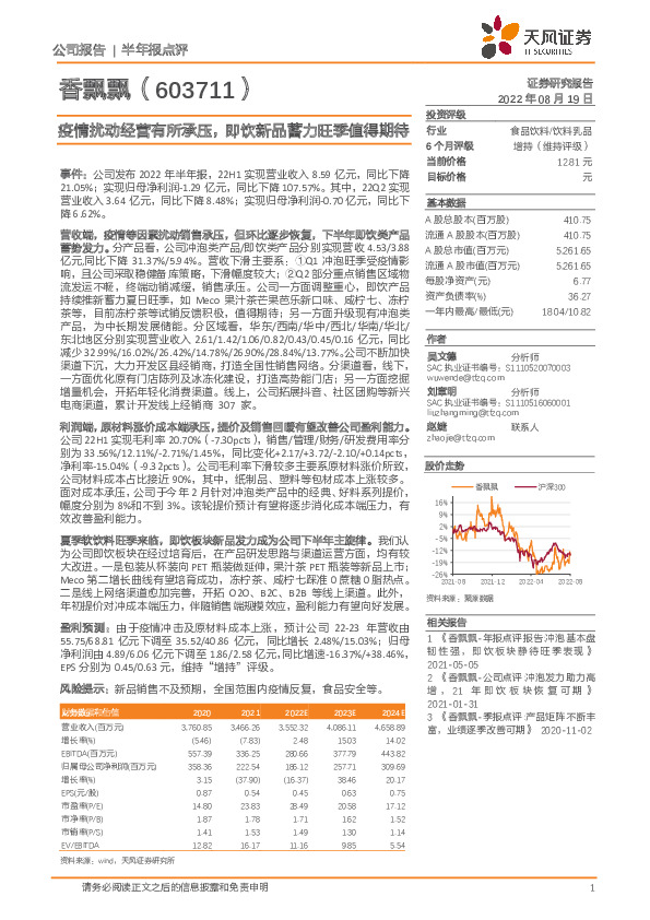 疫情扰动经营有所承压，即饮新品蓄力旺季值得期待