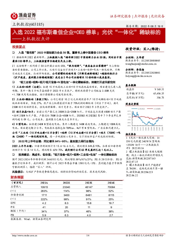 上机数控点评：入选2022福布斯最佳企业+CEO榜单；光伏“一体化”稀缺标的