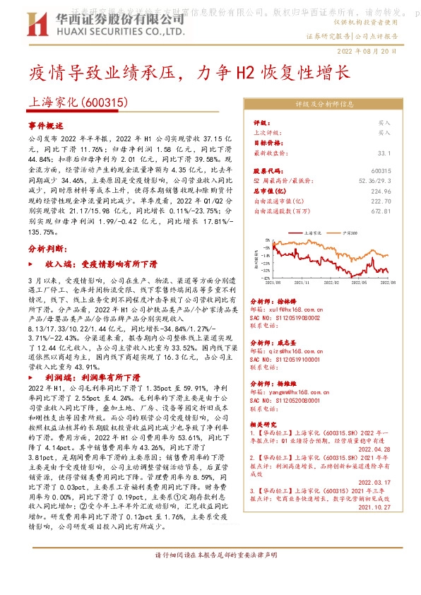 疫情导致业绩承压，力争H2恢复性增长