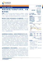 聚焦优质客户与高端产品布局,业绩稳步增长