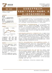 洽洽食品半年报点评：低基数下2季度收入快速增长，成本上涨导致利润增长承压