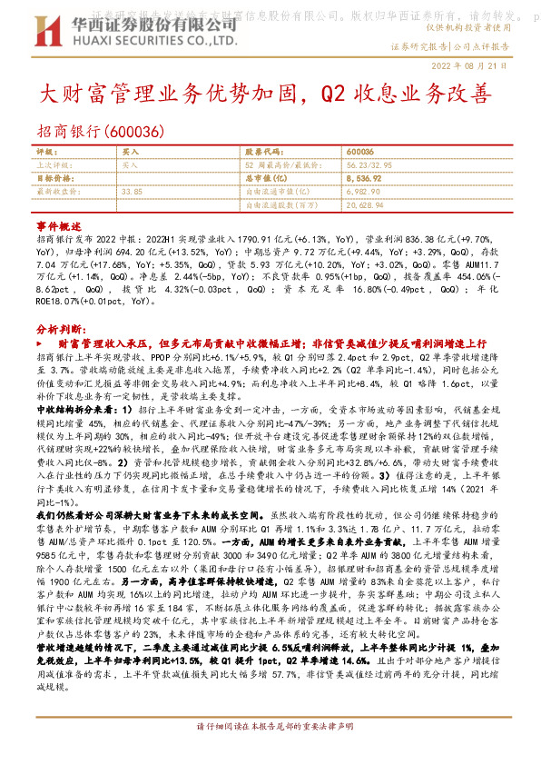 大财富管理业务优势加固，Q2收息业务改善