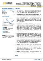 高研发投入加速车型定点和量产，长期成长确定性进一步提升