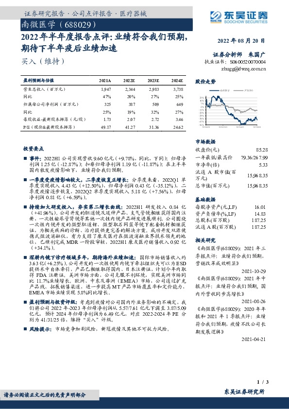 2022年半年度报告点评：业绩符合我们预期，期待下半年疫后业绩加速