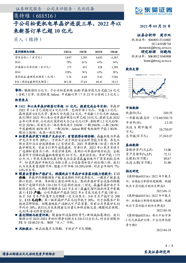 子公司松瓷机电单晶炉连获三单，2022年以来新签订单已超10亿元