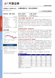 公司信息更新报告:业绩短期承压,新品表现较好