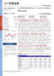 公司信息更新报告:H1归母净利润同比增长46.57%,COC/COP公斤级样品关键指标达到预期
