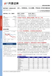 公司信息更新报告：收入、利润承压，加大销售、研发投入布局长期发展