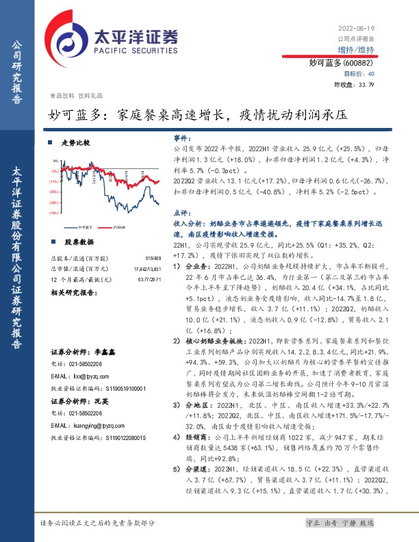 妙可蓝多：家庭餐桌高速增长，疫情扰动利润承压