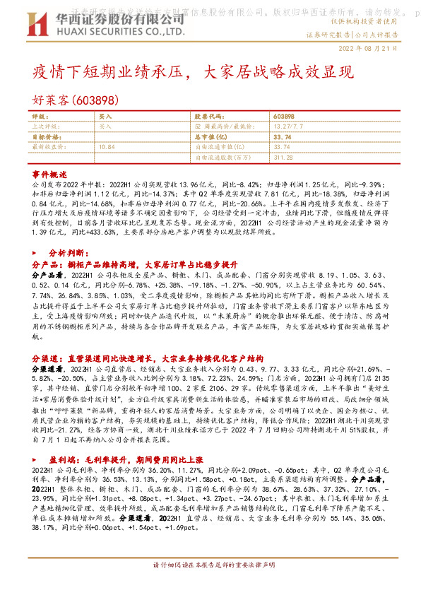 疫情下短期业绩承压，大家居战略成效显现