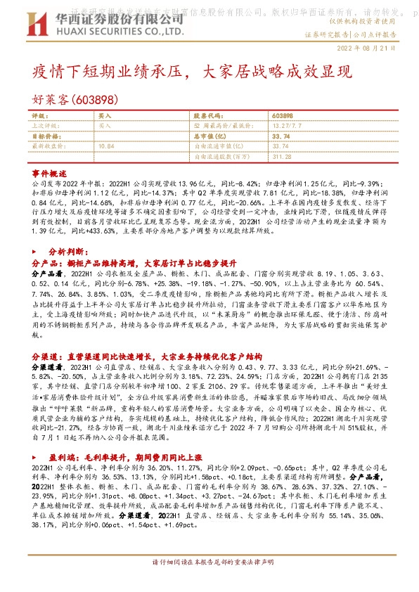 疫情下短期业绩承压，大家居战略成效显现