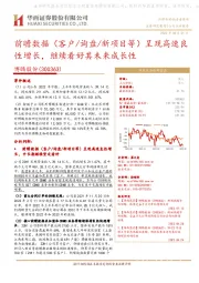 前瞻数据(客户/询盘/新项目等)呈现高速良性增长,继续看好其未来成长性