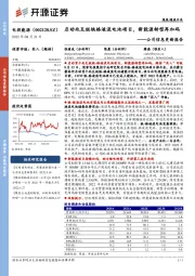 公司信息更新报告:启动兆瓦级铁铬液流电池项目,新能源转型再加码