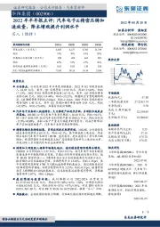 2022年半年报点评:汽车电子&精密压铸加速放量,降本增效提升利润水平