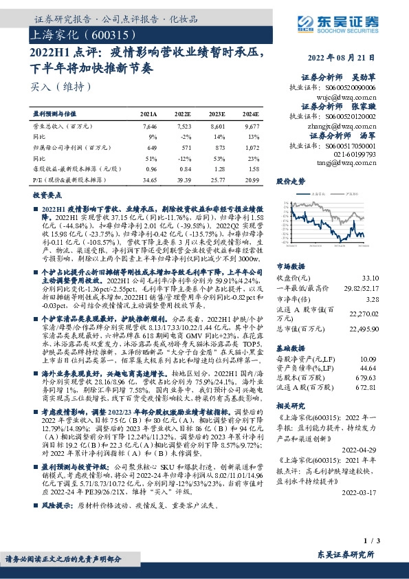 2022H1点评：疫情影响营收业绩暂时承压，下半年将加快推新节奏