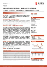 与腾讯云计算签订《战略合作框架协议》的点评:与腾讯签订战略合作框架协议,强强联合助力业务协同拓展