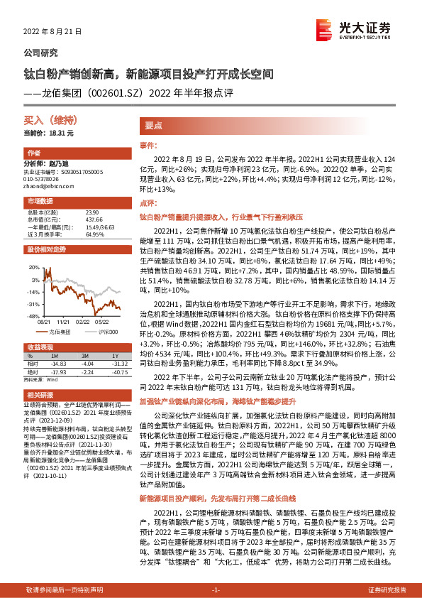 2022年半年报点评：钛白粉产销创新高，新能源项目投产打开成长空间