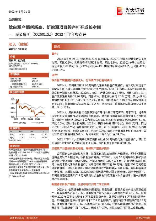 2022年半年报点评：钛白粉产销创新高，新能源项目投产打开成长空间