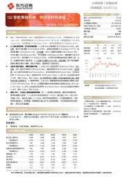 洽洽食品2022年半年报点评：Q2营收表现亮眼，利润暂时性承压