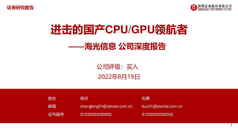 公司深度报告：进击的国产CPU/GPU领航者