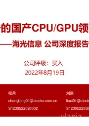 公司深度报告：进击的国产CPU/GPU领航者