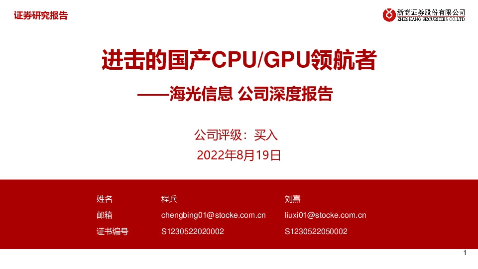 公司深度报告：进击的国产CPU/GPU领航者