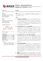 公司简评报告：蓄势待发，智驾业务接连斩获订单