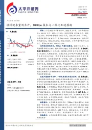 硅料迎来量利齐升，TOPCon技术与一体化加速落地