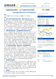 2022年半年度报告点评:业绩实现快速增长,全产业链布局有序推进