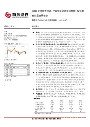 公司简评报告：22H1业绩预告点评：产能恢复驱动业绩高增，股权激励彰显发展信心