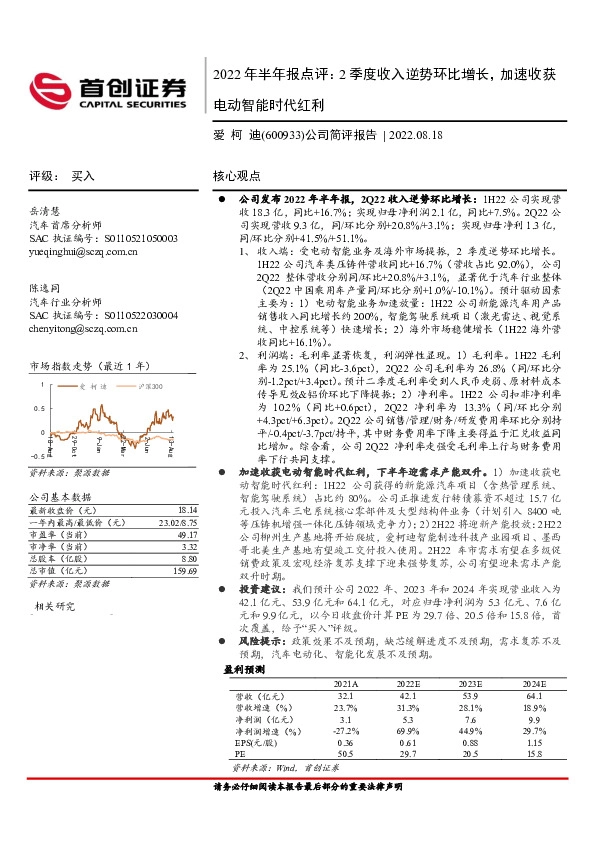公司简评报告：2022年半年报点评：2季度收入逆势环比增长，加速收获电动智能时代红利