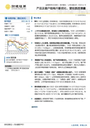 产品及客户结构不断优化，营收提质增量