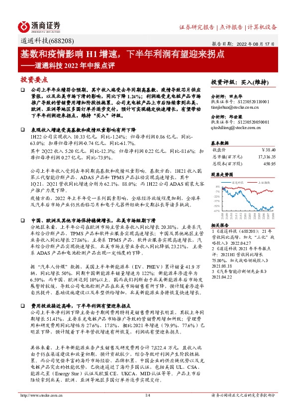 道通科技2022年中报点评：基数和疫情影响H1增速，下半年利润有望迎来拐点