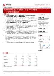 华依科技首次覆盖报告:国产测试龙头服务转型加速,开启IMU新赛道