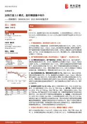 2022年半年报点评：加快打造3.0模式，盈利增速稳中有升