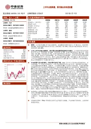 上半年业绩高增,高可靠业务快速放量