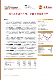 核心业务盈利可观,手握下游充沛订单