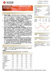 盈利超预期，汽车电子及精密压铸产品持续获得新订单