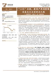 新股报告：“三化”共振，窥国产高端影像设备龙头全球进击之路