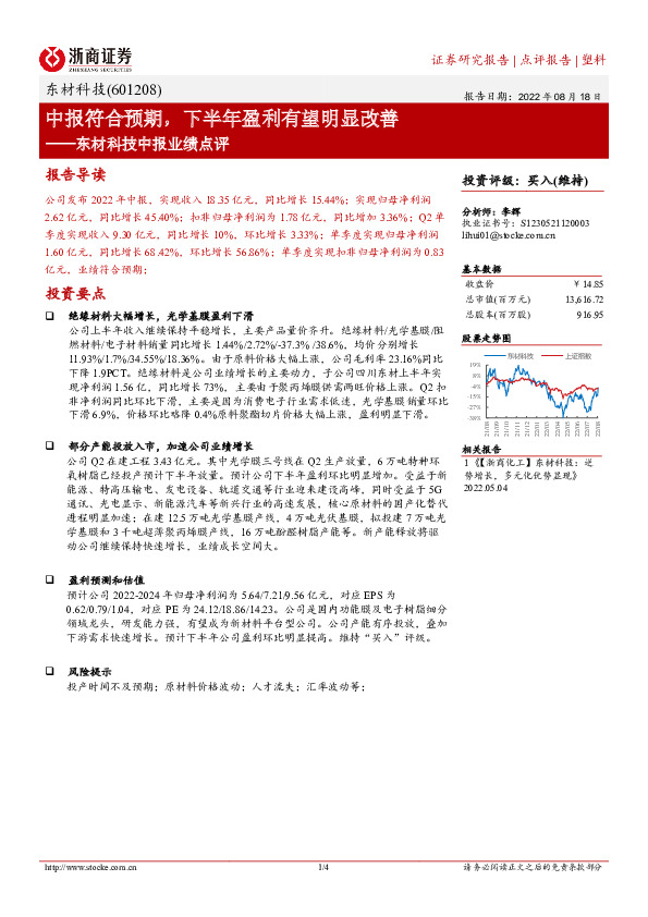 东材科技中报业绩点评：中报符合预期，下半年盈利有望明显改善