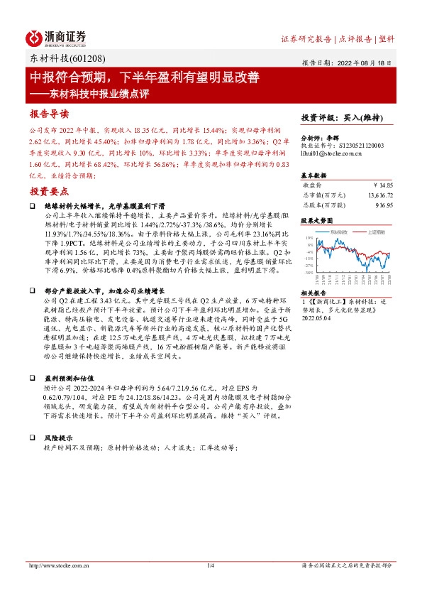 东材科技中报业绩点评：中报符合预期，下半年盈利有望明显改善