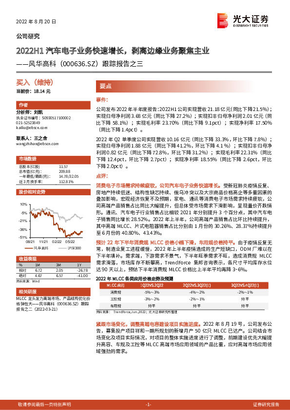 跟踪报告之三：2022H1汽车电子业务快速增长，剥离边缘业务聚焦主业