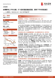 2022年中报点评:疫情影响上半年业绩,扩大股权激励激励范围、期待下半年积极复苏